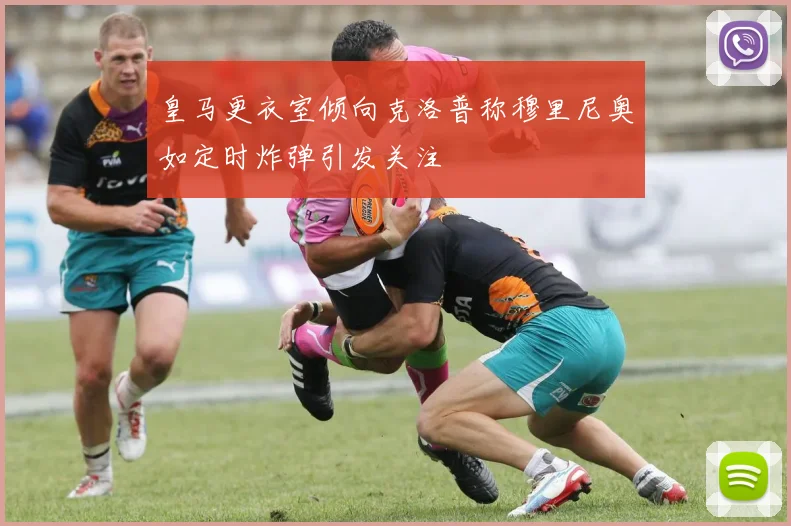 皇马更衣室倾向克洛普称穆里尼奥如定时炸弹引发关注