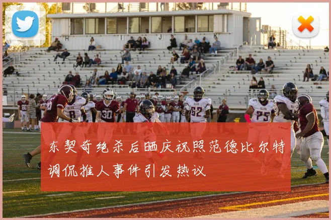 东契奇绝杀后晒庆祝照范德比尔特调侃推人事件引发热议