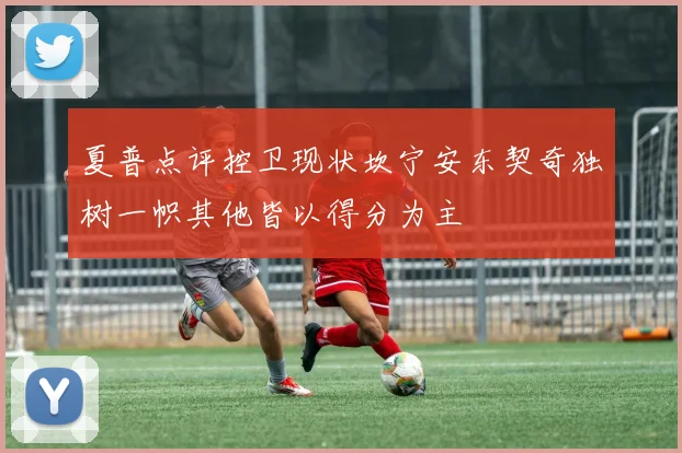夏普点评控卫现状坎宁安东契奇独树一帜其他皆以得分为主