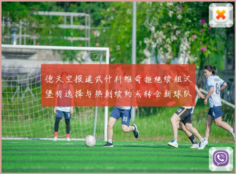 德天空报道武什科维奇拒绝续租汉堡将选择与热刺续约或转会新球队