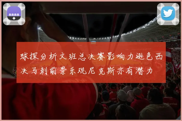 球探分析文班总决赛影响力逊色西决马刺前景乐观尼克斯亦有潜力