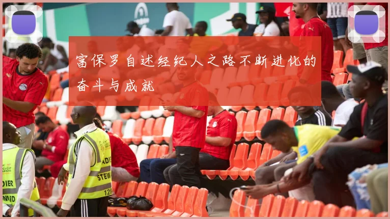 富保罗自述经纪人之路不断进化的奋斗与成就