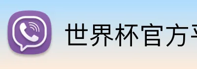 世界杯官方平台 Logo